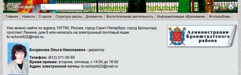 Контактая информация 422 школы Кронштадта