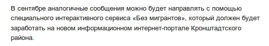 Сервис "Нет мигрантам"